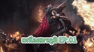 เหนือสมรภูมิ [ซับไทย] ^&^ EP.01