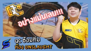 [ PUBG ] : QCซ้อมทีมห้อง Onslaught ยิงอย่างแม่นเลย!!!!