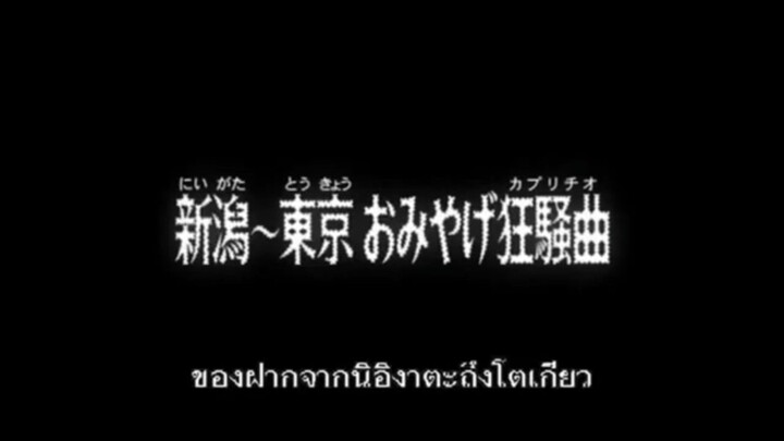 ซับไทย โคนัน Magic File 5