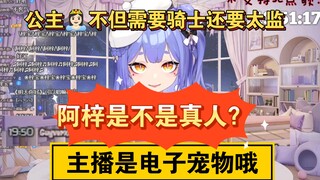 【阿梓】阿梓是真人吗？不是哦，虚拟主播是电子宠物！我是公主👸🏻？对哦小嘴子