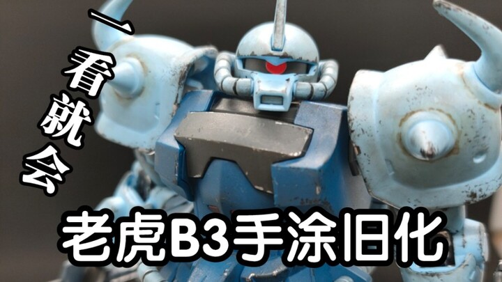 【Aging Sharing】Take a step-by-step guide on how to do Tiger B3 hand-painted aging