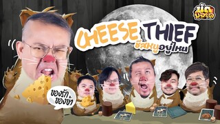 ชีสรักของข้า ใครซ่าขโมยไป !? Cheese Thief | นัดบอร์ด EP.8