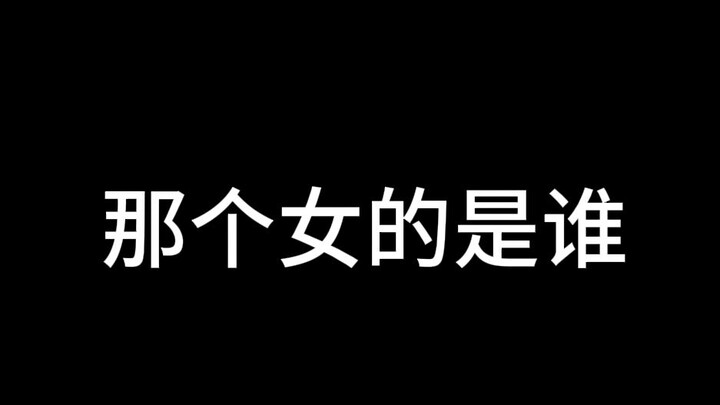 秋子/【疯批女友】别离开我 否则我掐死你！