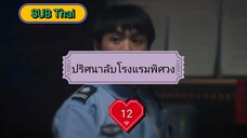 ปริศนาลับโรงแรมพิศวง ตอนที่ 12 (ซับไทย)