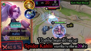 [ROV] รีวิวสกินใหม่กาลี! Kahli Spider วิธีเล่นกันบ้านได้300% เกมเดือดจัดๆ! (Solo58ดาว)