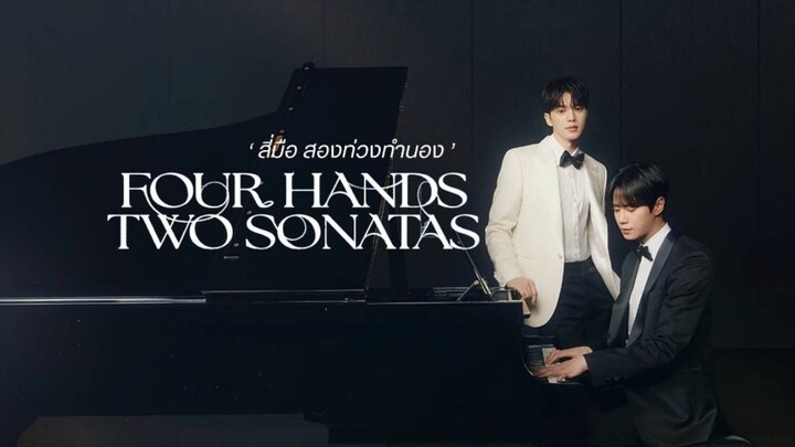 สี่มือสองท่วงทำนอง (2026) : 04