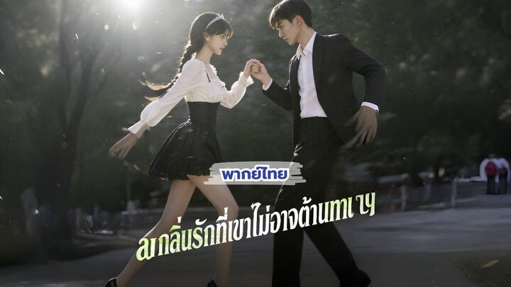 (พากย์) กลิ่นรักที่เขาไม่อาจต้านทาน