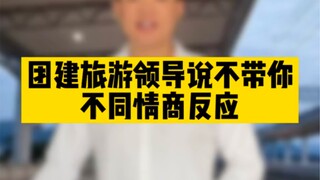 《团建》