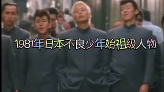 1980年代日本不良少年电影 所有人都60岁以上了 有的已经不在了。