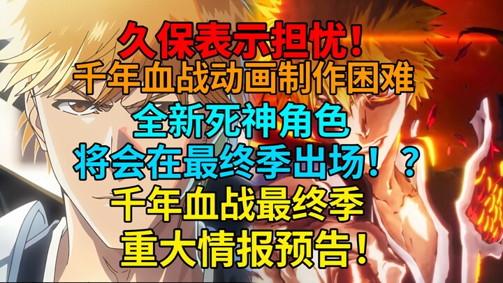 久保对动画制作堪忧！全新死神角色将会出场！？千年血战最终季重大情报预告！死神IP联动和新游戏情报！