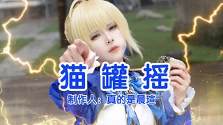 ⚡️猫⚡️罐⚡️摇⚡️