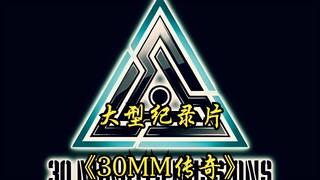 大型纪录片《30mm传奇》
