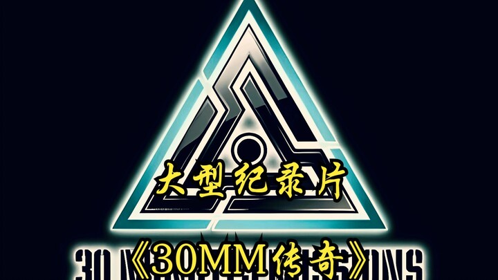 大型纪录片《30mm传奇》