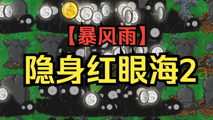 【真两眼一黑】隐形红眼海2【无车暴风雨满墓碑满坑】