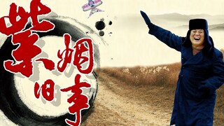 有人看见了风筝，有人看到了天......紫烟旧事 -3
