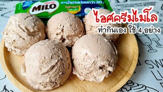 ไอศครีมไมโล สูตรใหม่ อร่อยกลมกล่อมมาก ใช้แค่ 4 อย่างนี้