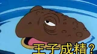 《青蛙王子》这公主不对劲！