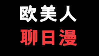 欧美人怎么看日漫？只是个生活趣谈大家不用太过认真