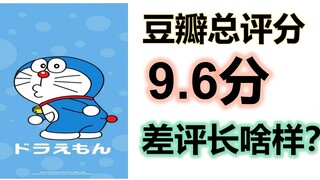 9.6分《哆啦A梦》豆瓣一星差评长啥样？