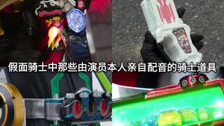 当演员又当声优？盘点假面骑士中那些由演员本人亲自配音的道具