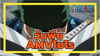 วันพีซ|AMVไฮไลท์ของโซโร! เกี่ยวกับความหล่อยังคงเป็นโซโร!