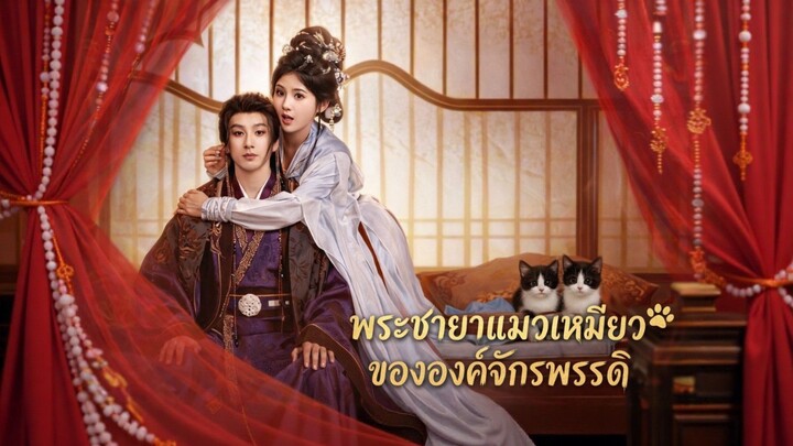 พระชายาแมวเหมียวขององค์จักรพรรดิ์ พากย์ไทย