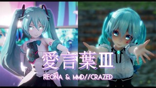 ▌MMD Collab ▌◤•愛言葉Ⅲ•◥ ◈Miku◈ ～60FPS～