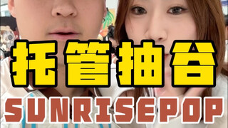 抽爽了，但没完全爽…
