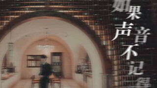 鬼怪 | 如果声音不记得 | 记录了一些亡者茶馆里的故事