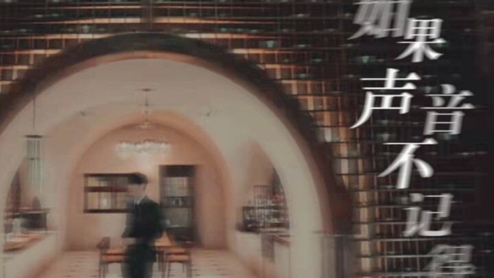 鬼怪 | 如果声音不记得 | 记录了一些亡者茶馆里的故事