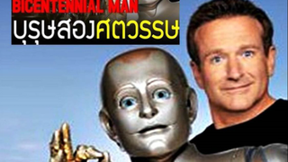 BICENTENNIAL MAN (1999) บุรุษสองศตวรรษ