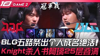 JDG vs BLG 绝活阵！ BLG五路祭出个人成名绝活！ Knight杀人书阿狸25层叠满！ Game 2 | 2023 LPL春季季后赛精华