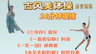 14分钟古风美体操 古典舞零基础爱好者闭眼冲 温柔燃脂 拉伸塑形 调整体态