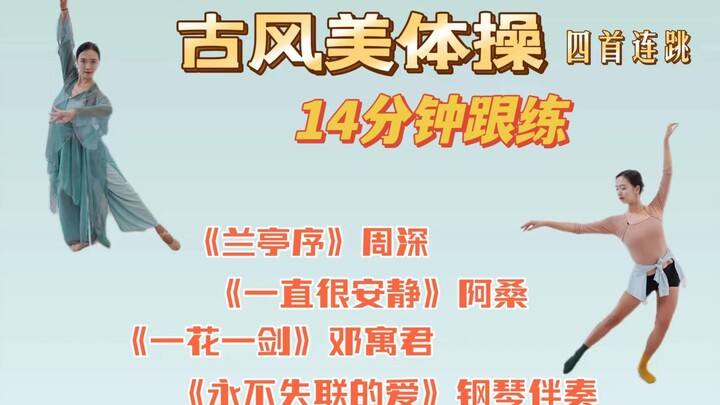 Senam kebugaran gaya kuno 14 menit, penggemar tari klasik pemula langsung coba saja, lembut membakar