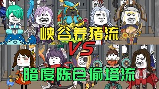 峡谷养猪流VS暗度陈仓偷塔流
