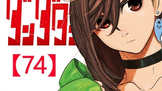 《胆大党74话》小桃芭茉菈遭遇裂口女！