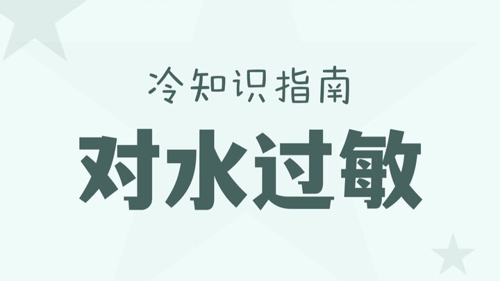 Is it true that some people are allergic to water—and that this “disadvantage” has actually turned i