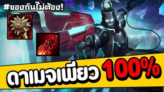 ดาเมจเพียว 100% แรงจนร้องขอชีวิต #รีบดูก่อนโดนลบ EP.30