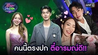 คนนี้ตรงปก ตี๋ อารมณ์ดี!! | Highlight รู้ไหมใครโสด 2024 Ep.20 | 9 มิ.ย. 67 one31