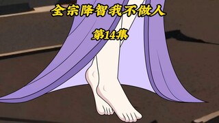 全宗降智我不做人14：消灭天机阁两个飞舞，天机老人派人查询