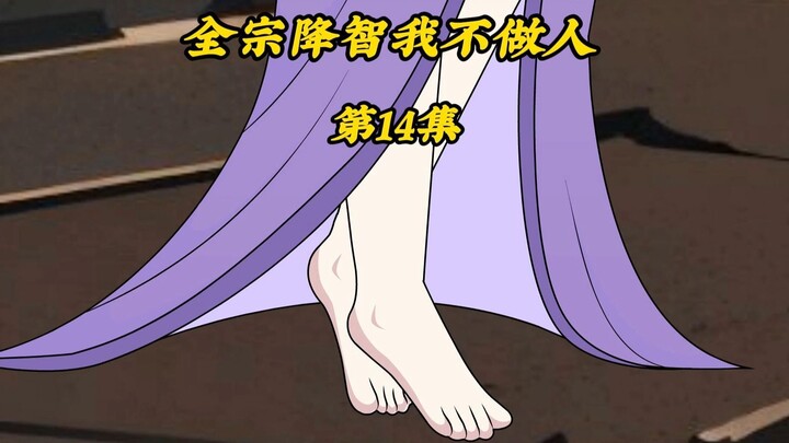 全宗降智我不做人14：消灭天机阁两个飞舞，天机老人派人查询