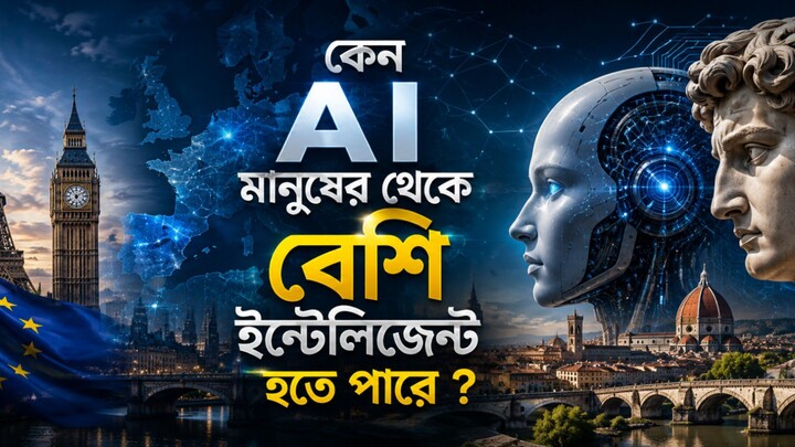 কেনো AI মানুষের থেকে বেশি ইন্টেলিজেন্ট হতে পারে ?