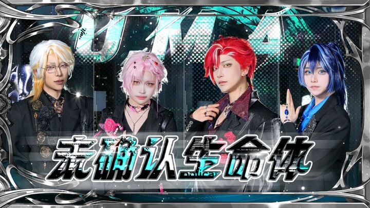 【Afaer】※Suppressed Beast Roar Piercing Consciousness ‖Unidentified Mysterious Animal U.M.A.‖ Cosplay