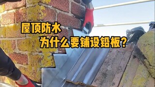 Atap tahan air, mengapa harus memasang lembaran timbal? #Sains #MelepaskanStres #Atap #TambahPengeta