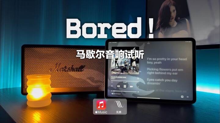 马歇尔音响试听｜Bored! (NINGNING Solo) - 宁艺卓