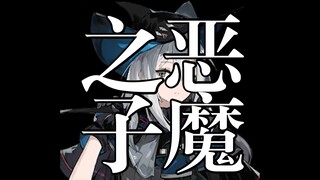 【明日方舟】恶魔之子-斯卡蒂丨别为降生于世的命运而哀叹