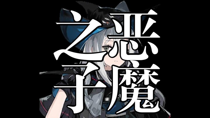 【明日方舟】恶魔之子-斯卡蒂丨别为降生于世的命运而哀叹