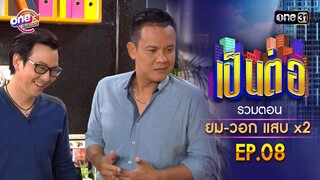 รวมตอน "ยม-วอก แสบคูณสอง" EP.08 | เป็นต่อ oneมาราธอน special | one31