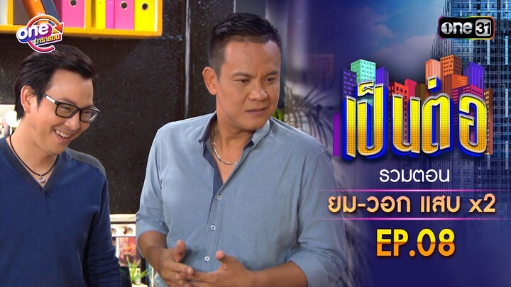 รวมตอน "ยม-วอก แสบคูณสอง" EP.08 | เป็นต่อ oneมาราธอน special | one31