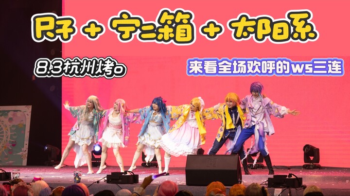 【PJSK | Hangzhou BBQ】A triple whammy of WS that had the entire audience roaring with laughter! Showt